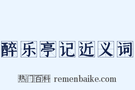 醉乐亭记近义词是什么意思的图片
